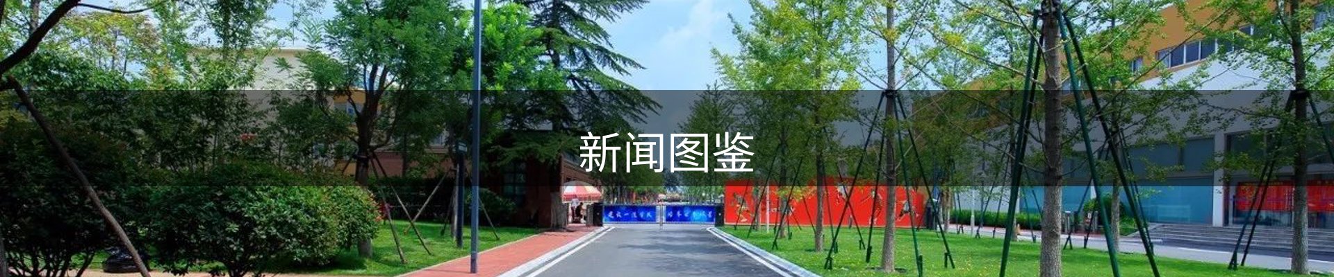 新闻图鉴