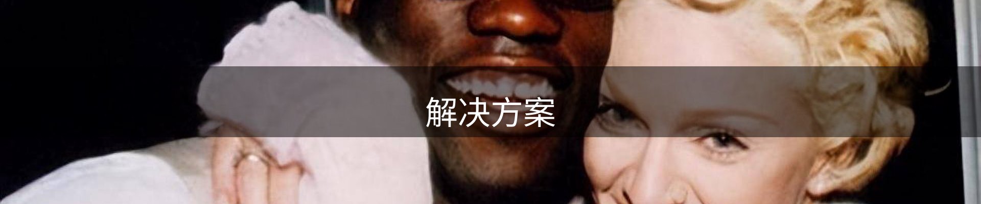 解决方案